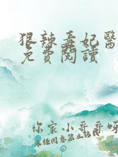 狠辣毒妃医天下免费阅读