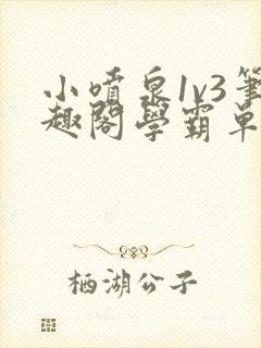 小喷泉1v3笔趣阁学霸单词小说