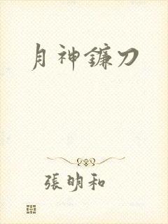 月神镰刀