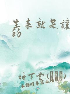 生来就是让人C的