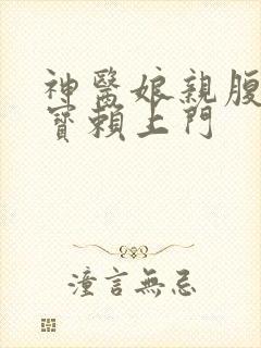 神医娘亲腹黑萌宝赖上门