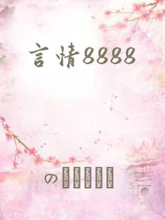 言情8888