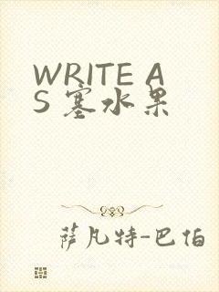 WRITE AS 塞水果