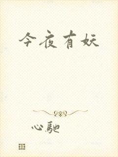 今夜有妖