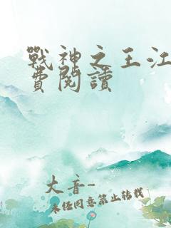 战神之王江策免费阅读