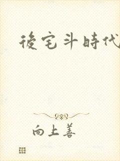 后宅斗时代