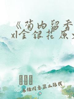 《菊内留香》txl金银花原文