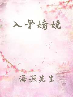 入骨娇娆