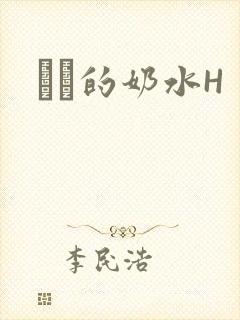 妺妺的奶水H