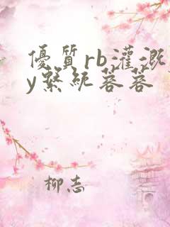 优质rb灌溉jy系统蓉蓉