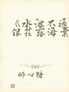 《水泄不通》金银花露海棠书房