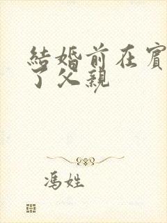 结婚前在宾馆给了父亲