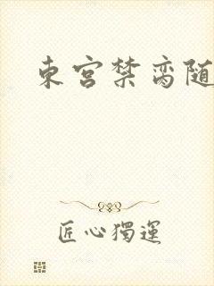 东宫禁脔随我心