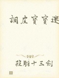 调皮宝宝迷糊妻