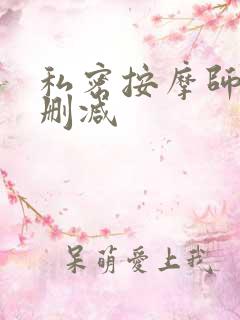 私密按摩师 未删减
