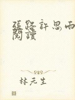 张路许思雨免费阅读