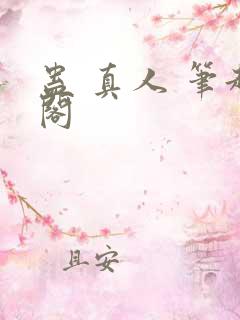 蛊 真人 笔趣阁