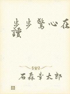 步步惊心在线阅读
