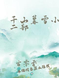 千山暮雪小说第二部