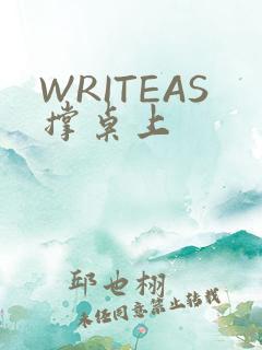 WRITEAS撑桌上