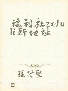 福利社zxfuli新地址