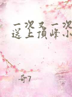 一次又一次把她送上顶峰小说
