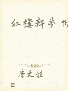 红楼新梦 倾雅