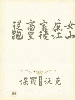 从商家庶女到落跑皇后江山为聘