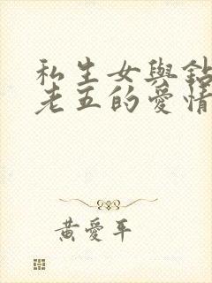 私生女与钻石王老五的爱情