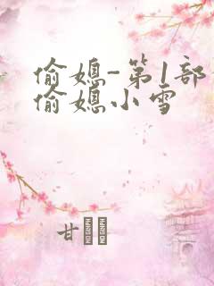 偷媳-第1部分偷媳小雪