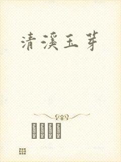 清溪玉芽