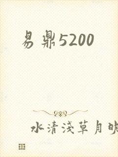 易鼎5200