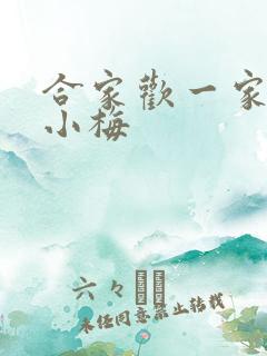 合家欢一家亲黄小梅