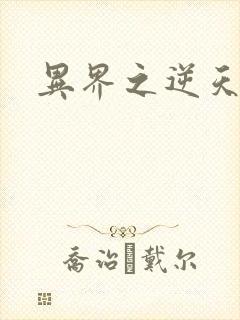 异界之逆天超市