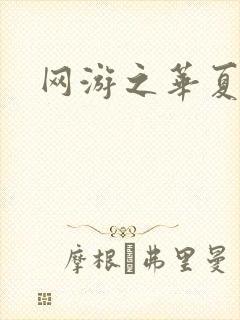 网游之华夏风云