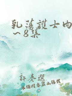 乳荡护士肉欲1～8集