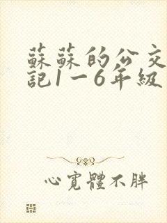 苏苏的公交车日记1一6年级