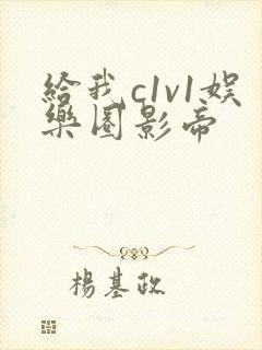 给我c1v1娱乐圈影帝