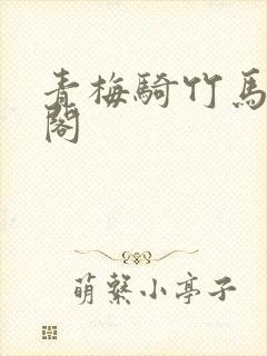 青梅骑竹马笔趣阁