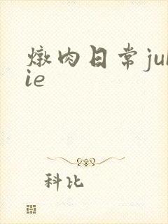炖肉日常juIie
