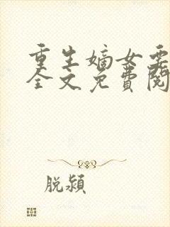 重生嫡女要强嫁全文免费阅读