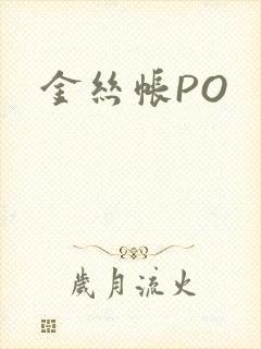 金丝帐PO