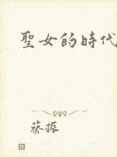 圣女的时代