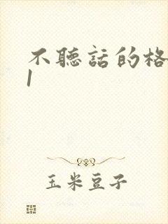 不听话的格蕾亚1