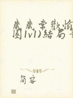 岁岁常欢愉(校园1v1)结局笔趣阁