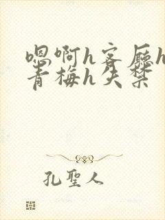 嗯啊h客厅hh青梅h失禁