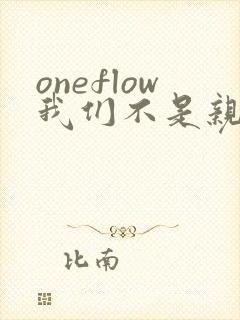 oneflow我们不是亲兄妹