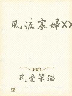 风流寡妇XXX