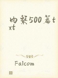 肉系500篇txt
