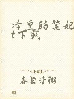 冷皇的笑妃txt下载